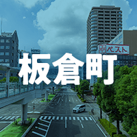 邑楽郡板倉町で借りれる不動産担保ローン