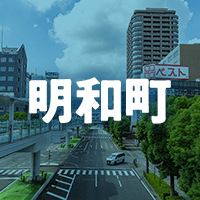 邑楽郡明和町で借りれる不動産担保ローン