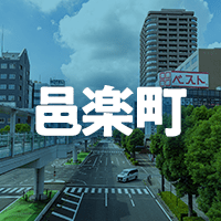 邑楽郡邑楽町で借りれる不動産担保ローン