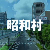 利根郡昭和村で借りれる不動産担保ローン
