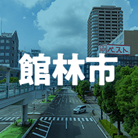館林市で借りれる不動産担保ローン