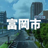 富岡市で借りれる不動産担保ローン