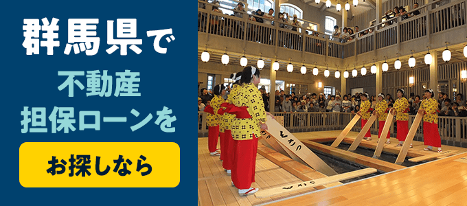 群馬県でおすすめの不動産担保ローンはココ