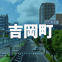北群馬郡吉岡町で借りれる不動産担保ローン