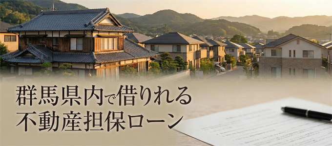 高崎市で借りれる不動産担保ローン