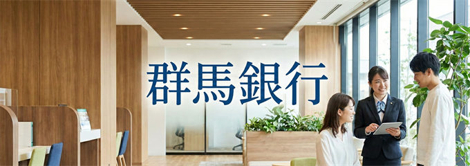 「群馬銀行」の不動産担保ローン