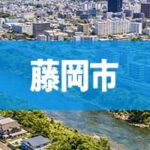 藤岡市