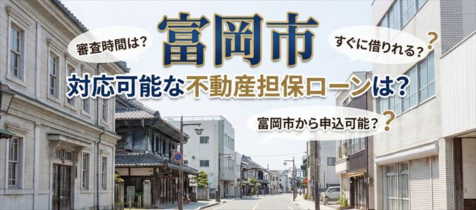 富岡市の担保物件に対応している不動産担保ローンは?
