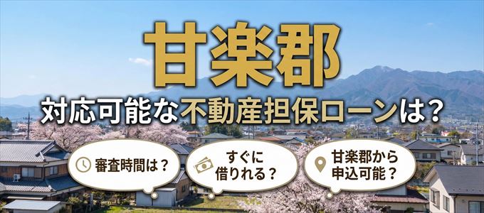 甘楽郡の担保物件に対応している不動産担保ローンは？