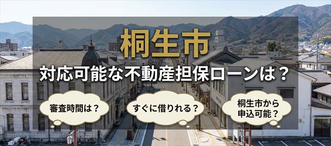 桐生市の担保物件に対応している不動産担保ローンは？