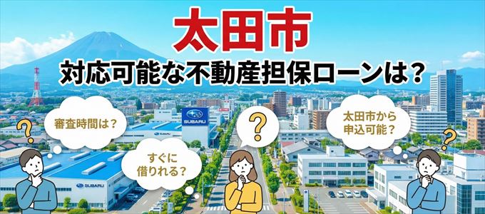 太田市の担保物件に対応している不動産担保ローンは？