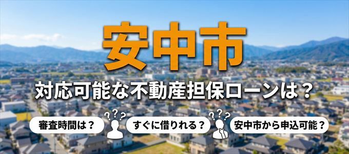 安中市の担保物件に対応している不動産担保ローンは？