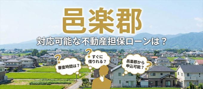 邑楽郡の担保物件に対応している不動産担保ローンは?