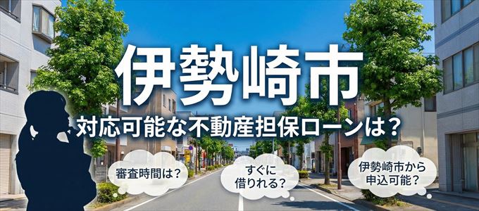 伊勢崎市の担保物件に対応している不動産担保ローンは?