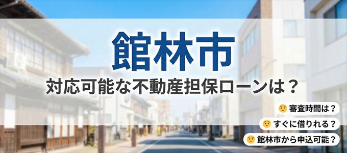 館林市の担保物件に対応している不動産担保ローンは?