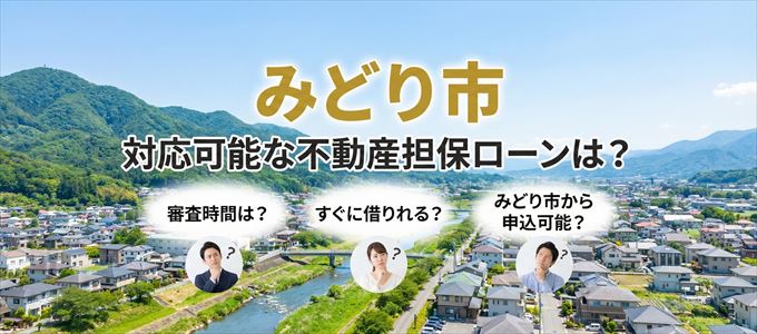 みどり市の担保物件に対応している不動産担保ローンは?