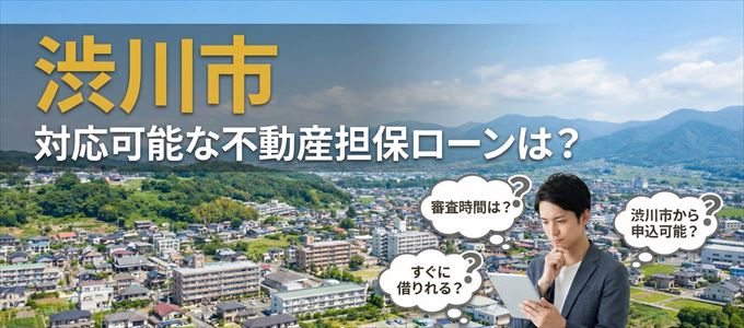 渋川市の担保物件に対応している不動産担保ローンは?