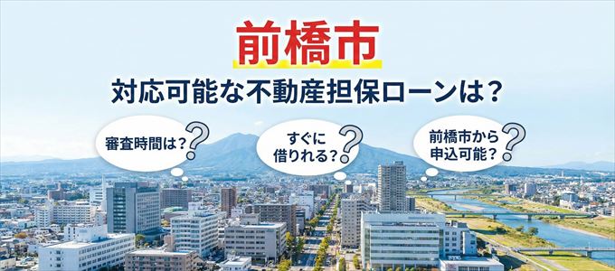 前橋市の担保物件に対応している不動産担保ローンは？