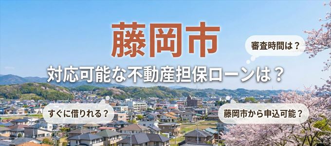 藤岡市の担保物件に対応している不動産担保ローンは?