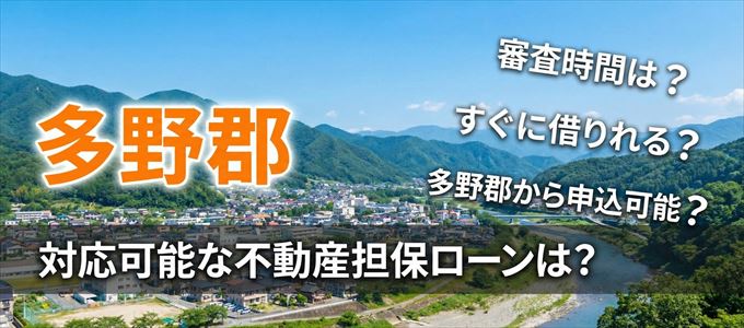 多野郡の担保物件に対応している不動産担保ローンは?