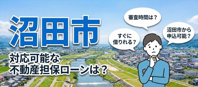 沼田市の担保物件に対応している不動産担保ローンは?