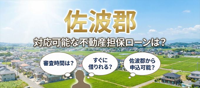 佐波郡の担保物件に対応している不動産担保ローンは?