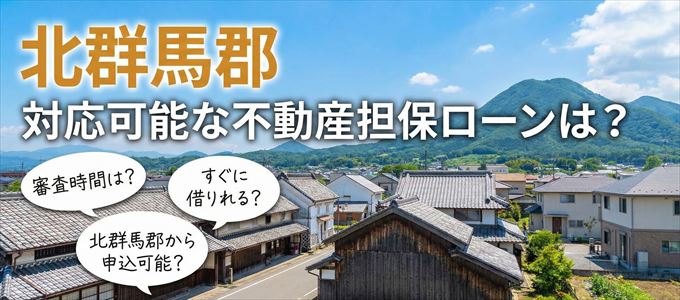 北群馬郡の担保物件に対応している不動産担保ローンは?