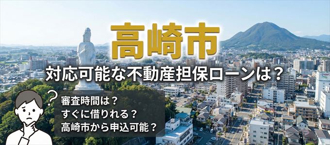 高崎市の担保物件に対応している不動産担保ローンは?