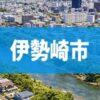 伊勢崎市