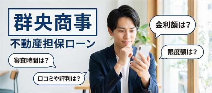 群央商事の不動産担保ローン
