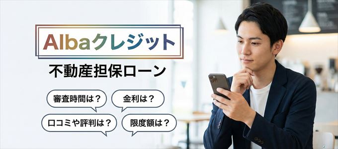 Albaクレジットの不動産担保ローン