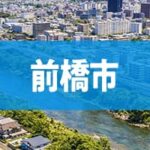 前橋市