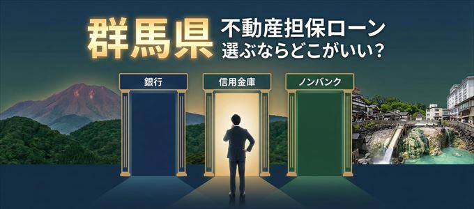 群馬県で不動産担保ローンを選ぶなら何処がおすすめ？