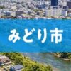 みどり市