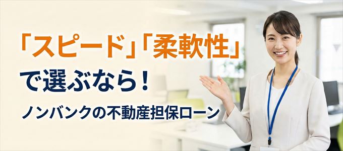 群馬県が対応可能エリアに入っているノンバンクの不動産担保ローン
