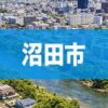 沼田市