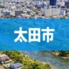 太田市