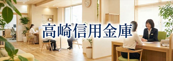 「高崎信用金庫」の不動産担保ローン