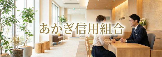 「あかぎ信用組合」の不動産担保ローン