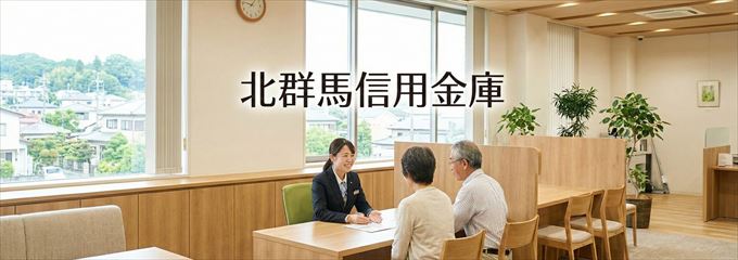「北群馬信用金庫」の不動産担保ローン