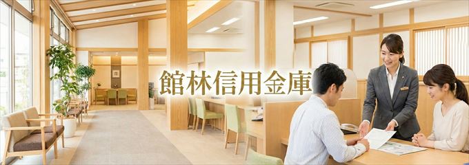 「館林信用金庫」の不動産担保ローン