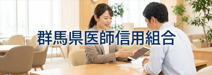 「群馬県医師信用組合」の不動産担保ローン
