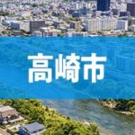 高崎市