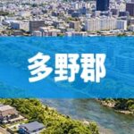 多野郡