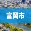 富岡市